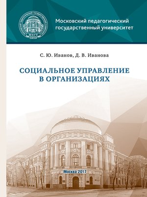 cover image of Социальное управление в организациях